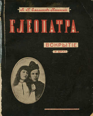 [Собрание В.Г. Лидина]. Емельянов-Коханский А.Н. Клеопатра. Великая тень... М., 1897.